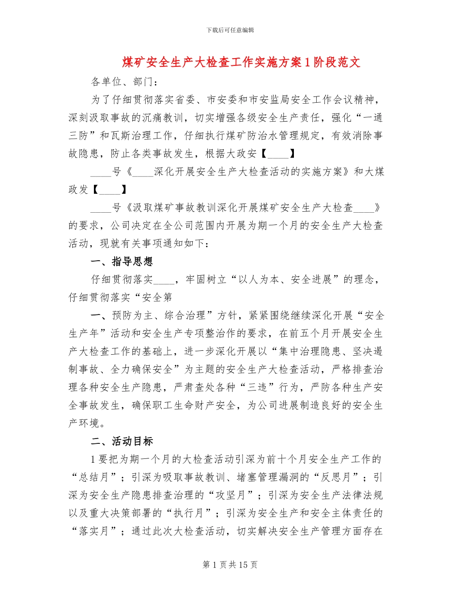 煤矿安全生产大检查工作实施方案1阶段范文_第1页