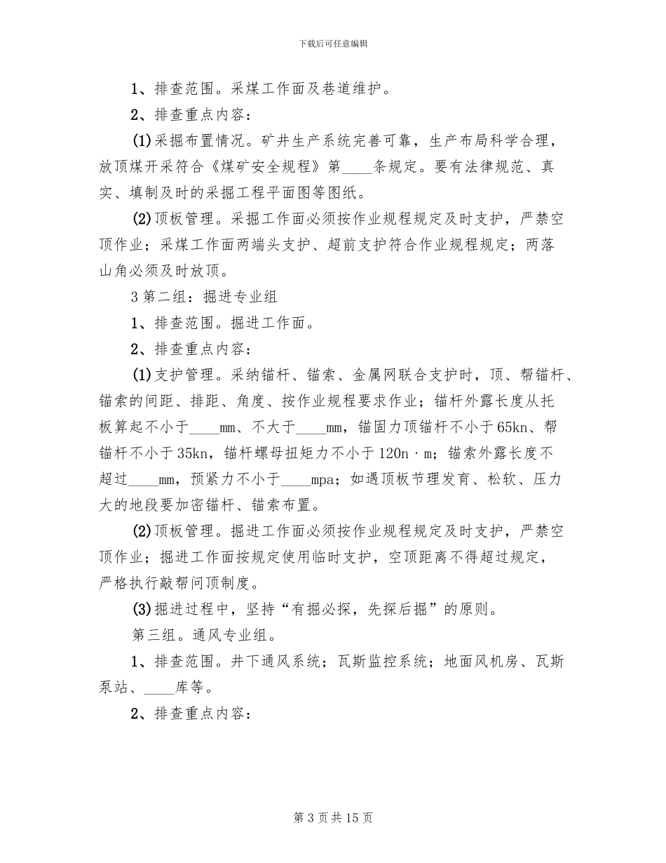 煤矿安全生产大检查工作实施方案1阶段范文_第3页