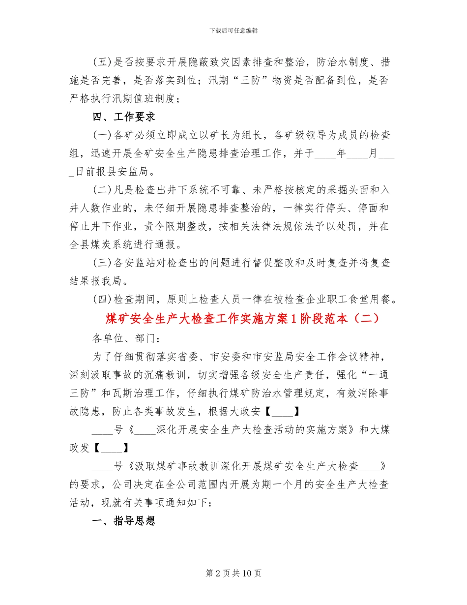 煤矿安全生产大检查工作实施方案1阶段范本_第2页