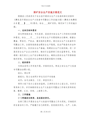 煤矿安全生产实施方案范文
