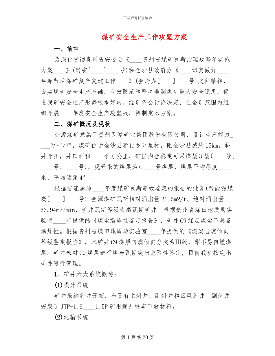 煤矿安全生产工作攻坚方案_第1页