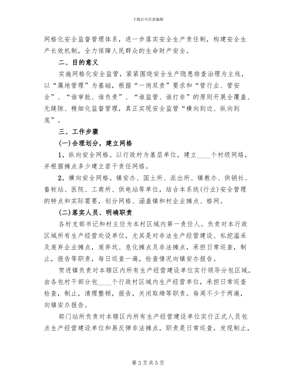 煤矿安全生产网格化监管实施方案范文_第3页