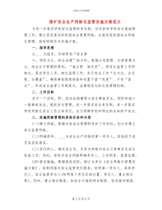 煤矿安全生产网格化监管实施方案范文