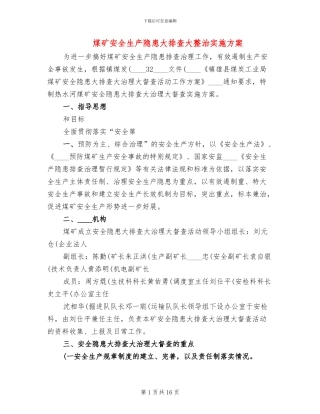 煤矿安全生产隐患大排查大整治实施方案(3篇)