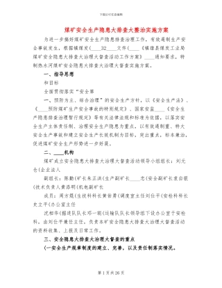 煤矿安全生产隐患大排查大整治实施方案