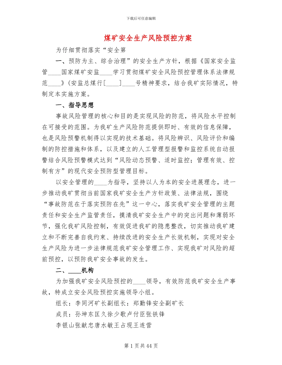 煤矿安全生产风险预控方案(2篇)_第1页