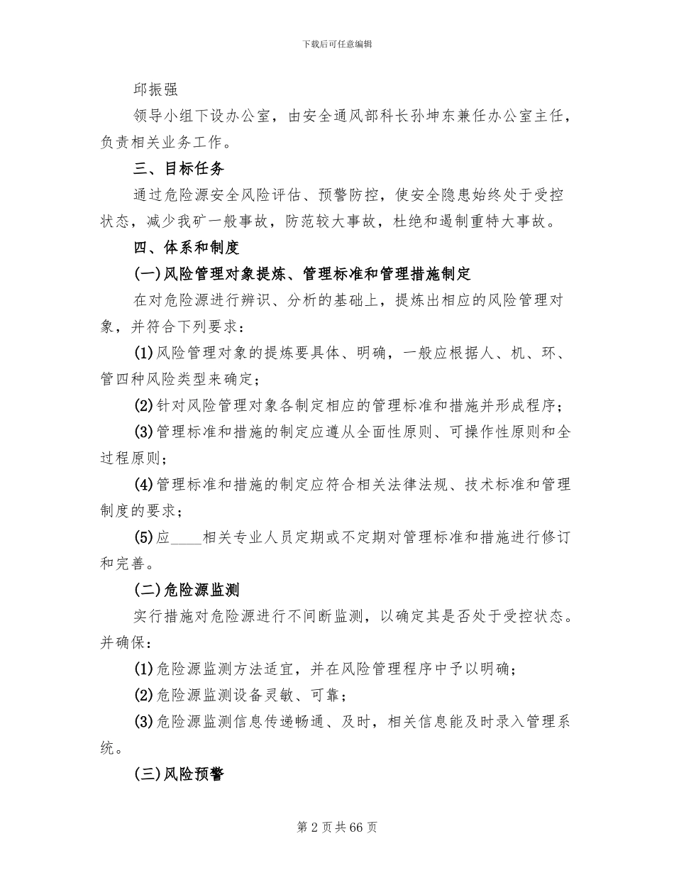 煤矿安全生产风险预控方案_第2页