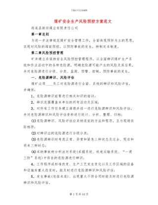 煤矿安全生产风险预控方案范文