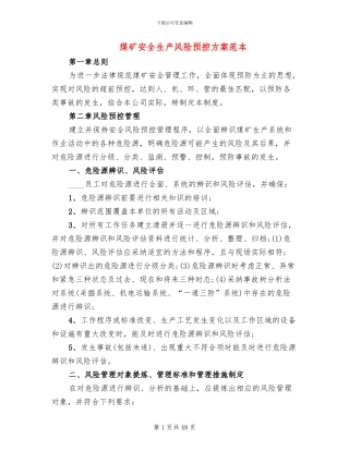 煤矿安全生产风险预控方案范本