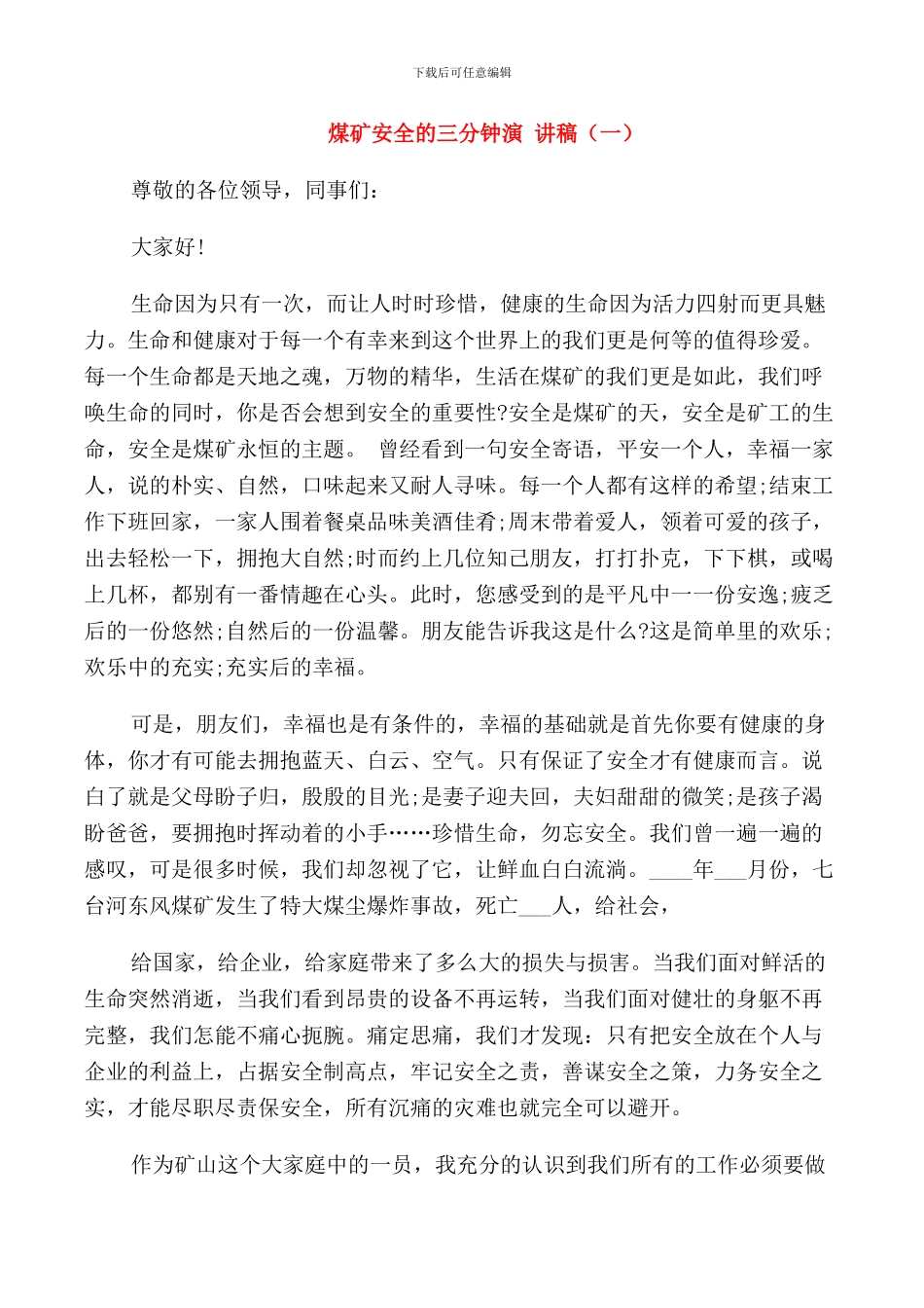 煤矿安全的三分钟演讲稿_第1页