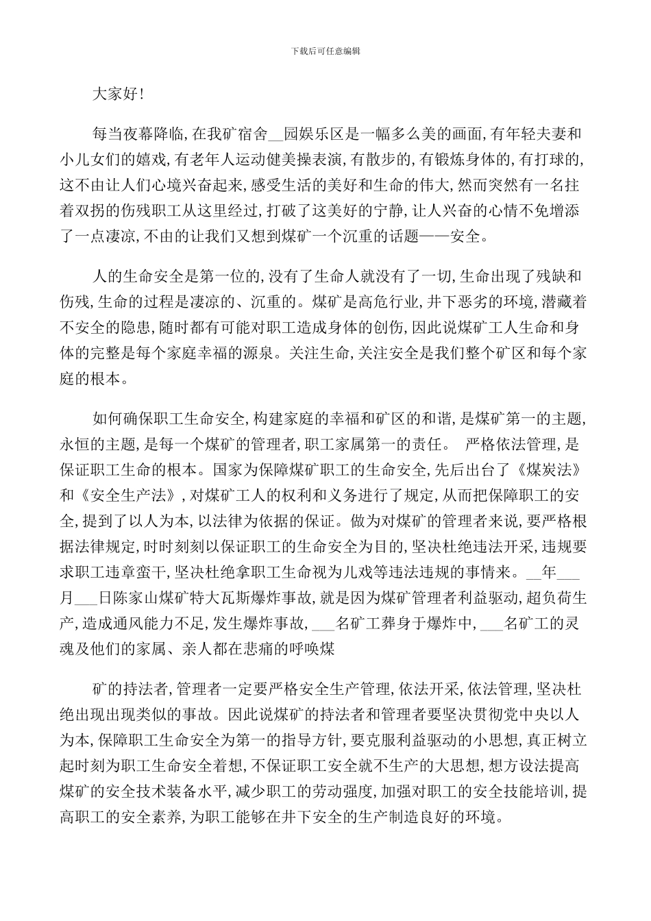 煤矿安全的三分钟演讲稿_第3页