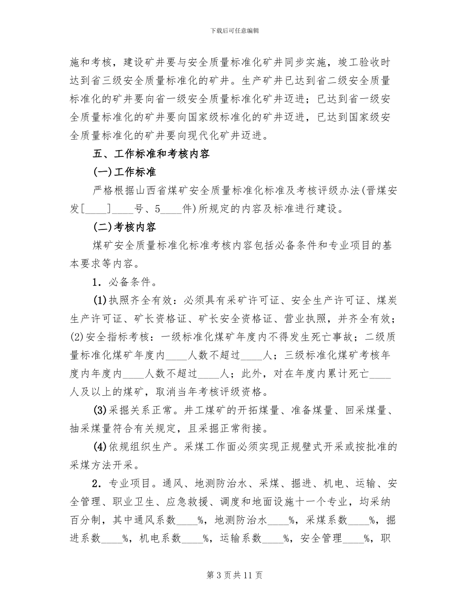 煤矿安全质量标准化建设实施方案_第3页