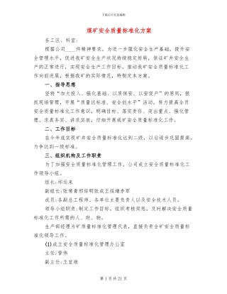 煤矿安全质量标准化方案