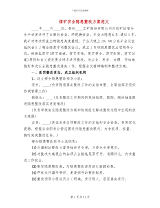 煤矿安全隐患整改方案范文