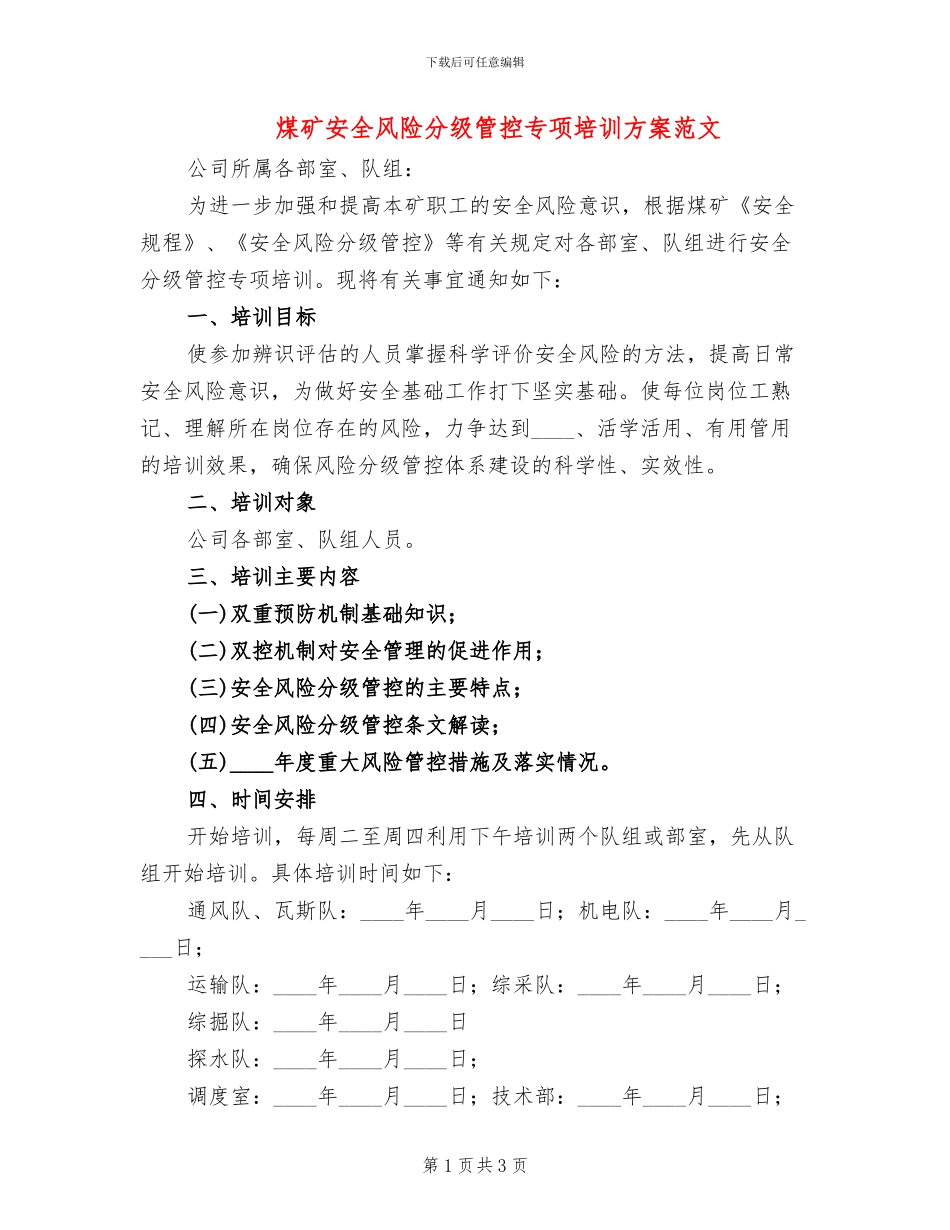 煤矿安全风险分级管控专项培训方案范文_第1页