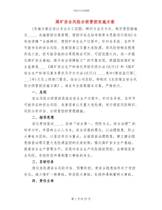 煤矿安全风险分级管控实施方案(2篇)
