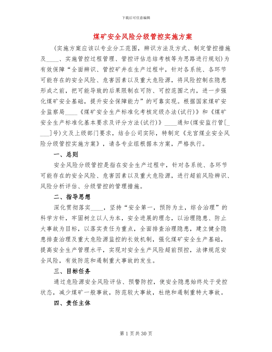 煤矿安全风险分级管控实施方案_第1页