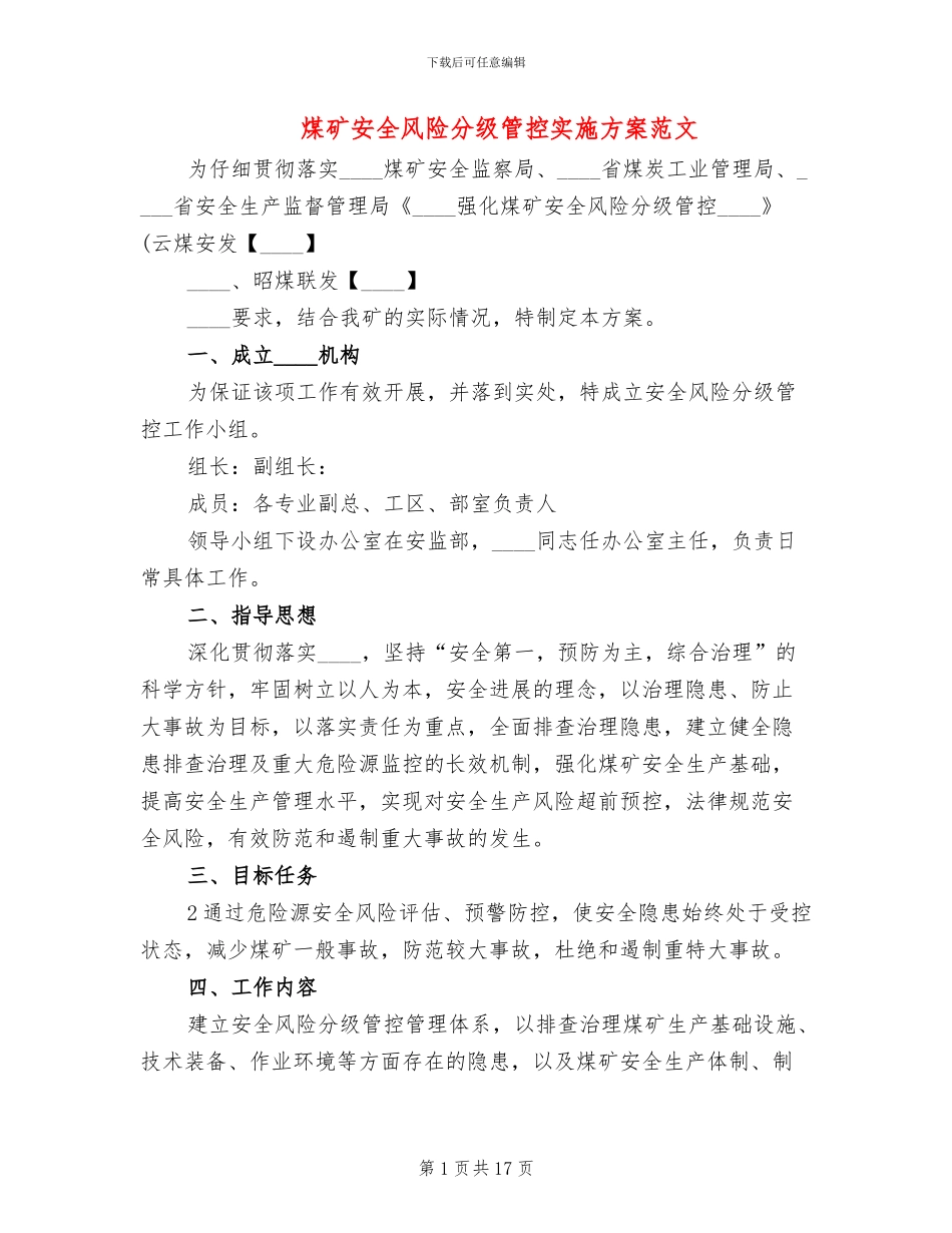 煤矿安全风险分级管控实施方案范文_第1页
