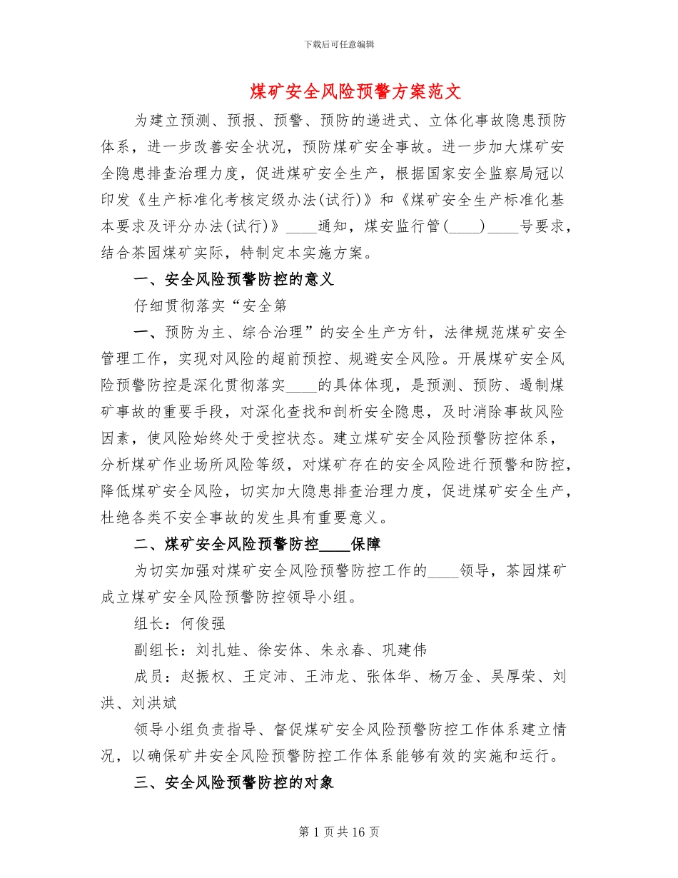 煤矿安全风险预警方案范文_第1页