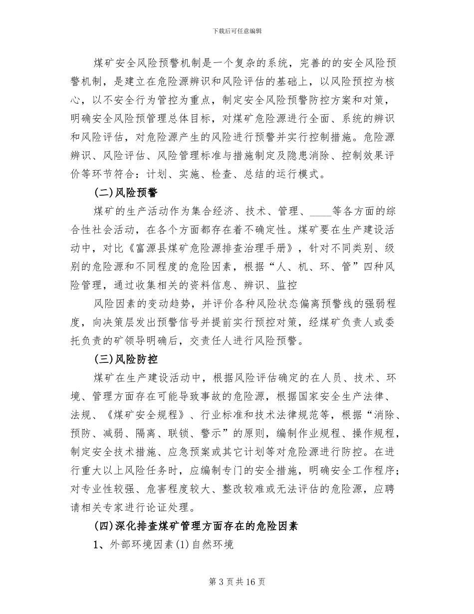 煤矿安全风险预警方案范文_第3页