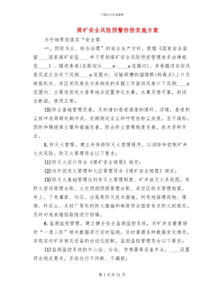 煤矿安全风险预警防控实施方案