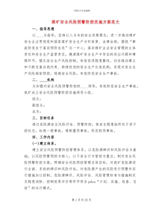 煤矿安全风险预警防控实施方案范文(2篇)