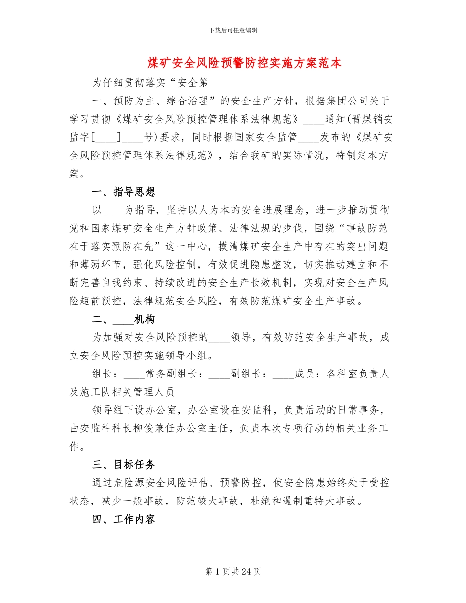 煤矿安全风险预警防控实施方案范本_第1页