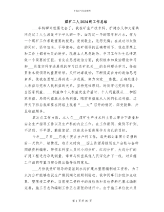 煤矿工人2024终工作总结