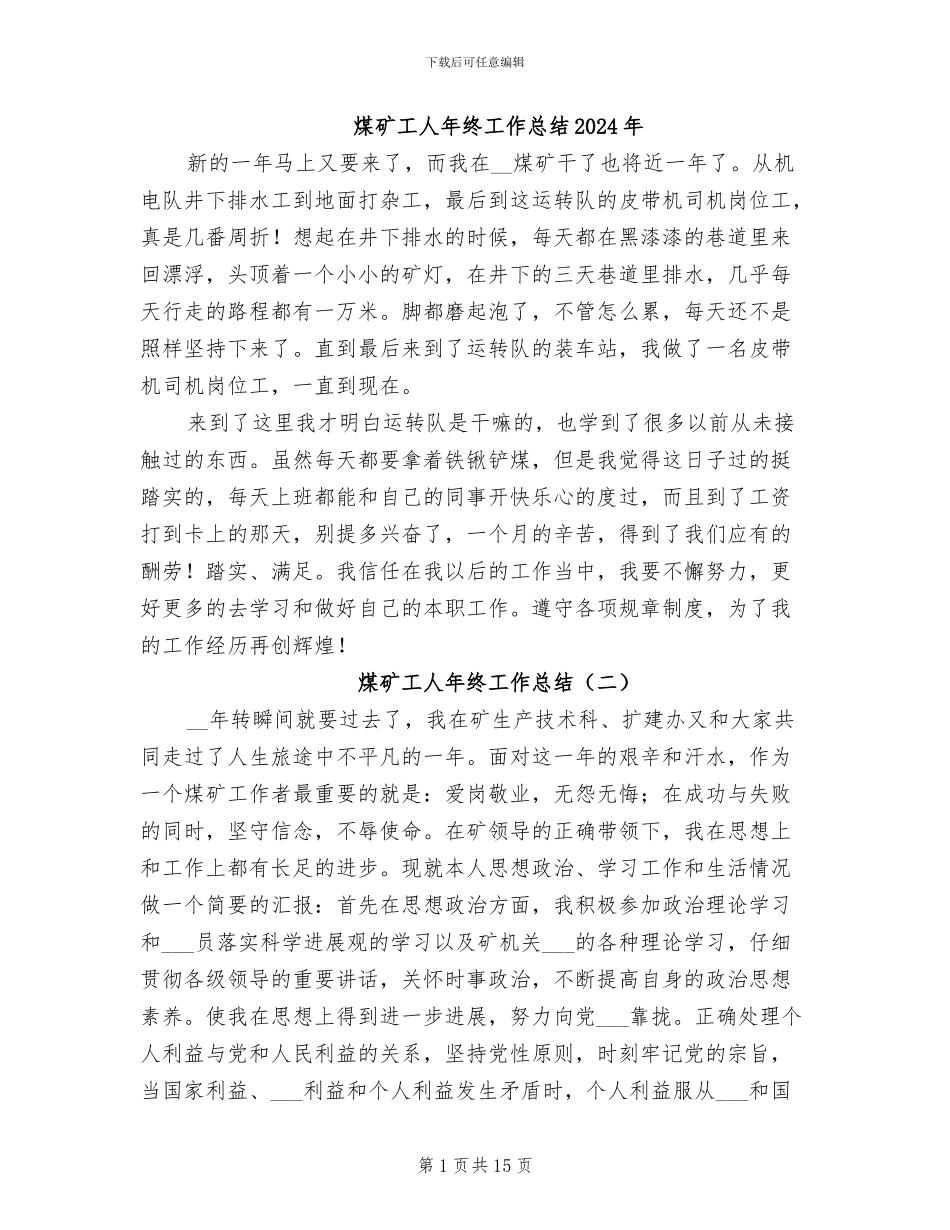 煤矿工人年终工作总结2024年_第1页