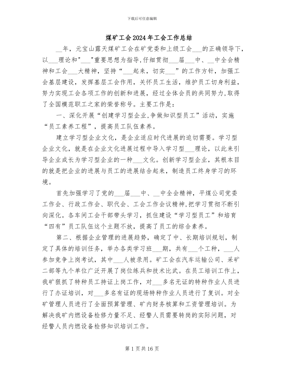 煤矿工会2024年工会工作总结_第1页