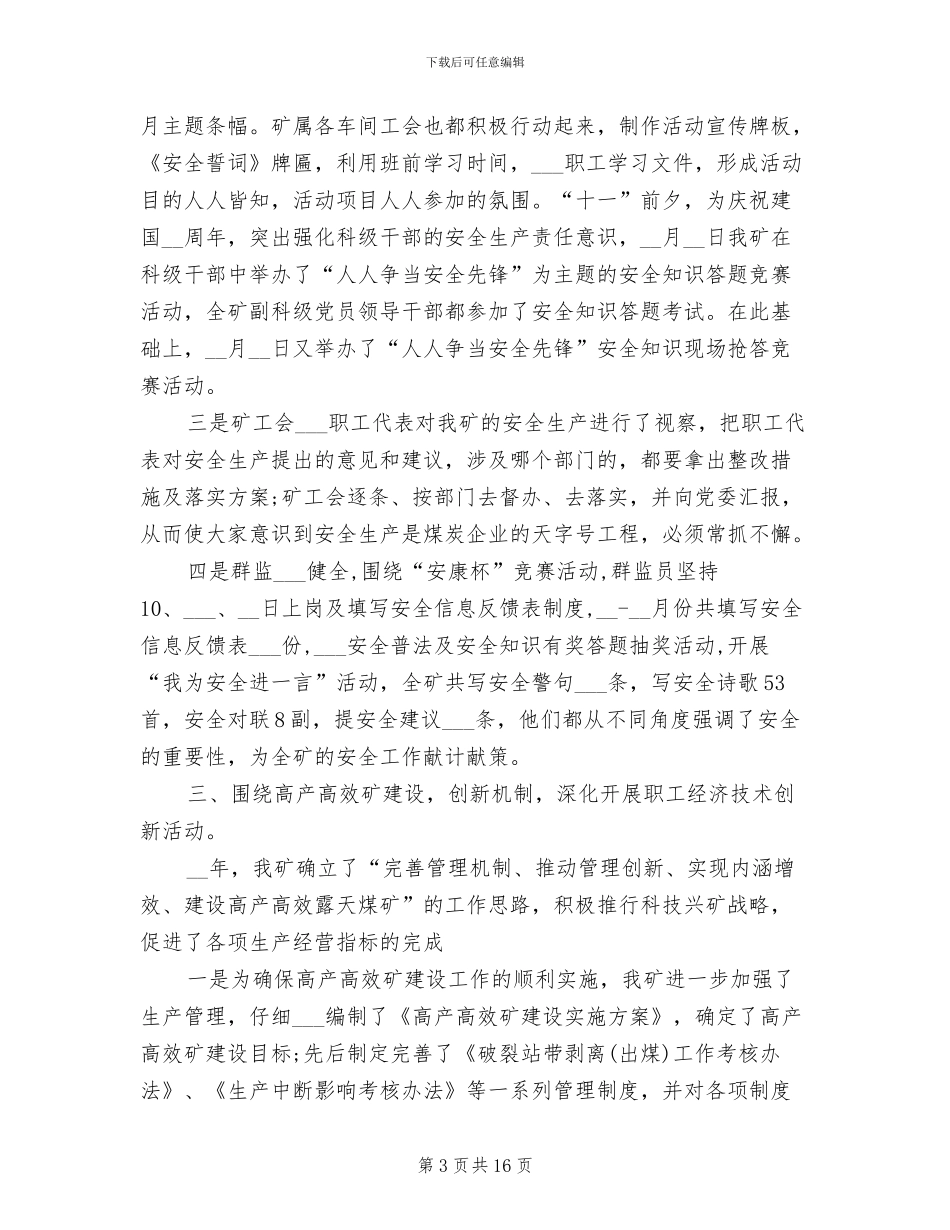 煤矿工会2024年工会工作总结_第3页