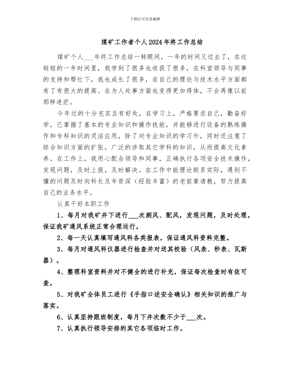 煤矿工作者个人2024年终工作总结_第1页