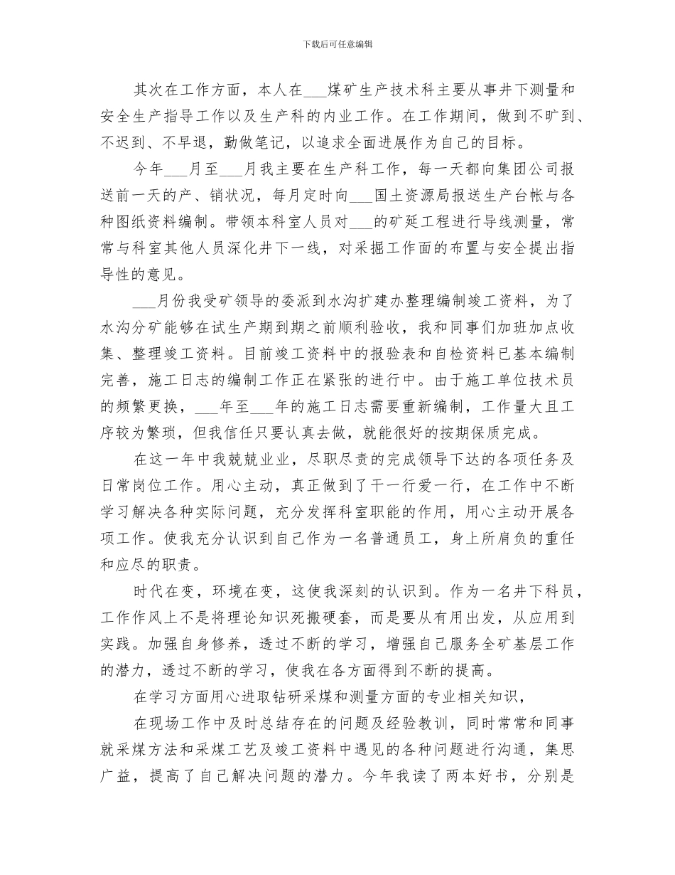 煤矿工作者个人2024年终工作总结_第3页