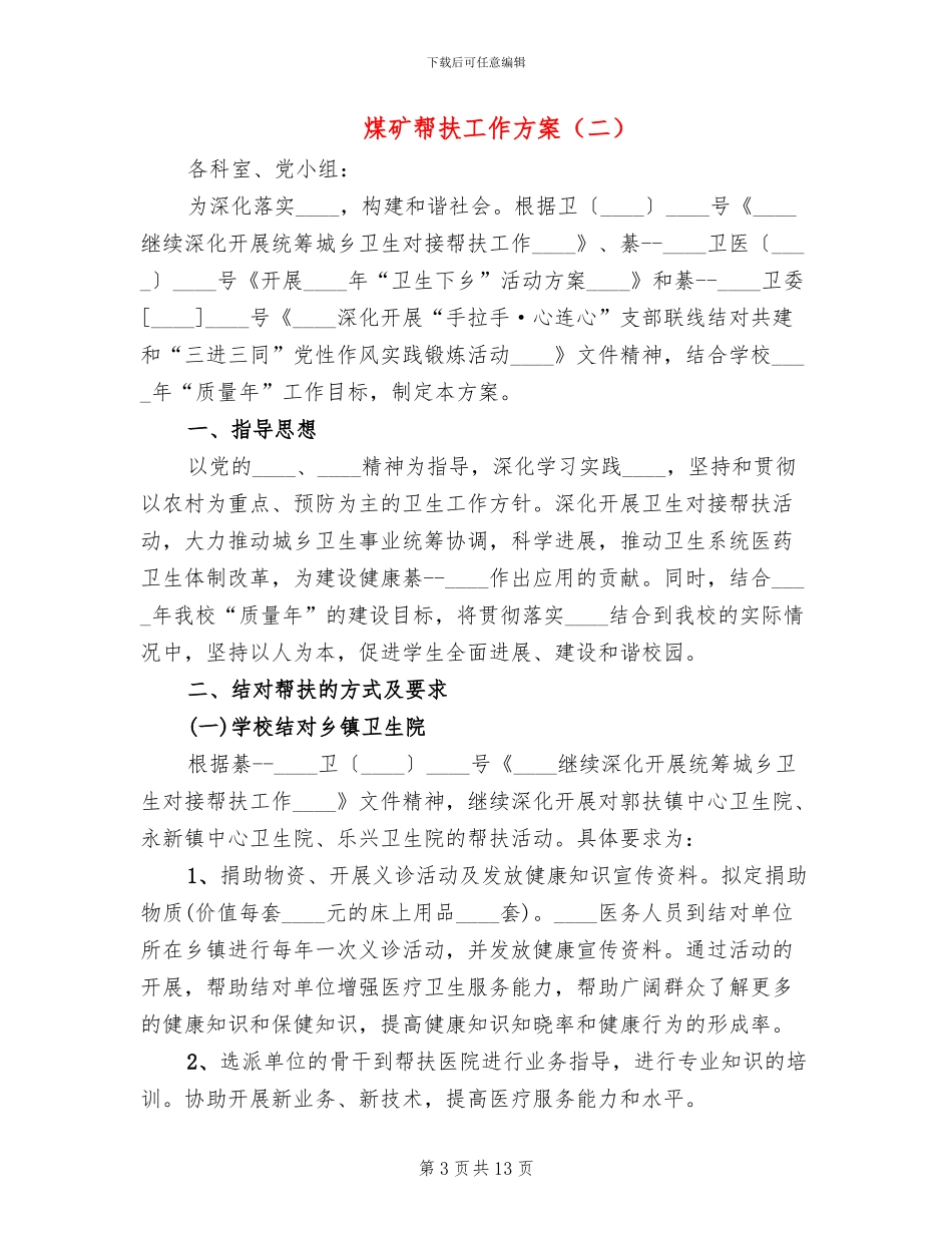 煤矿帮扶工作方案_第3页