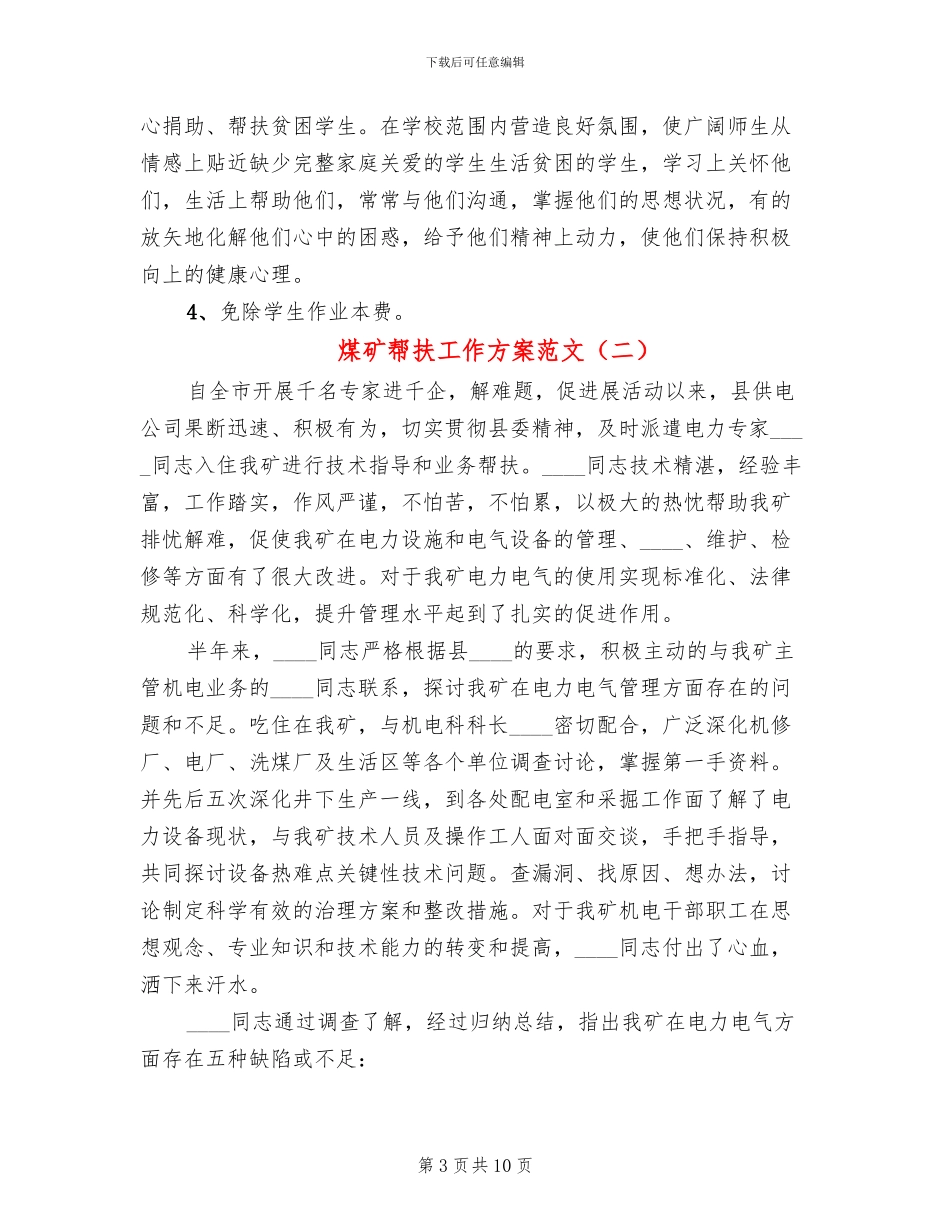 煤矿帮扶工作方案范文_第3页