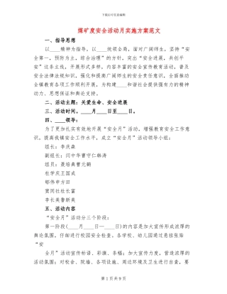 煤矿度安全活动月实施方案范文