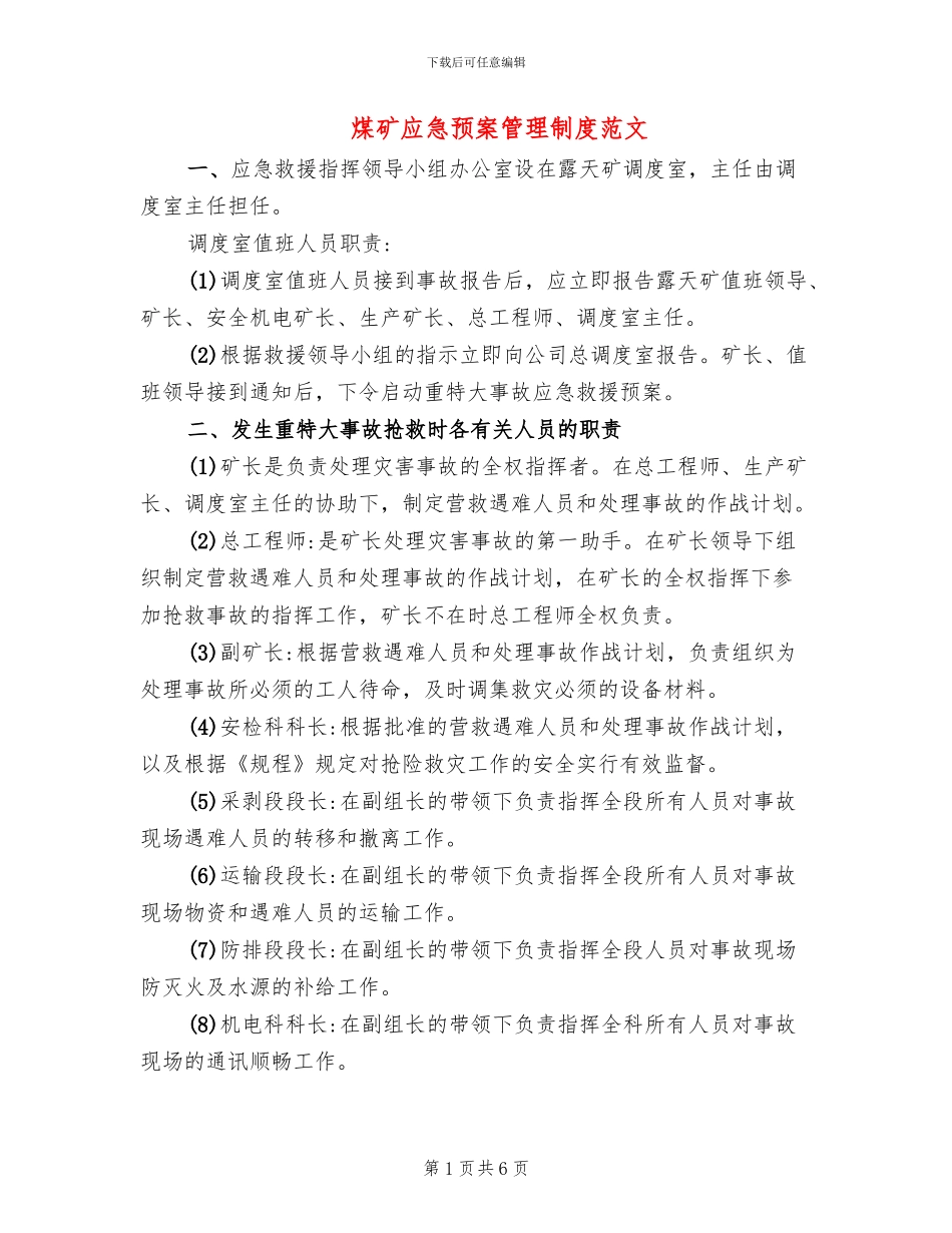 煤矿应急预案管理制度范文_第1页