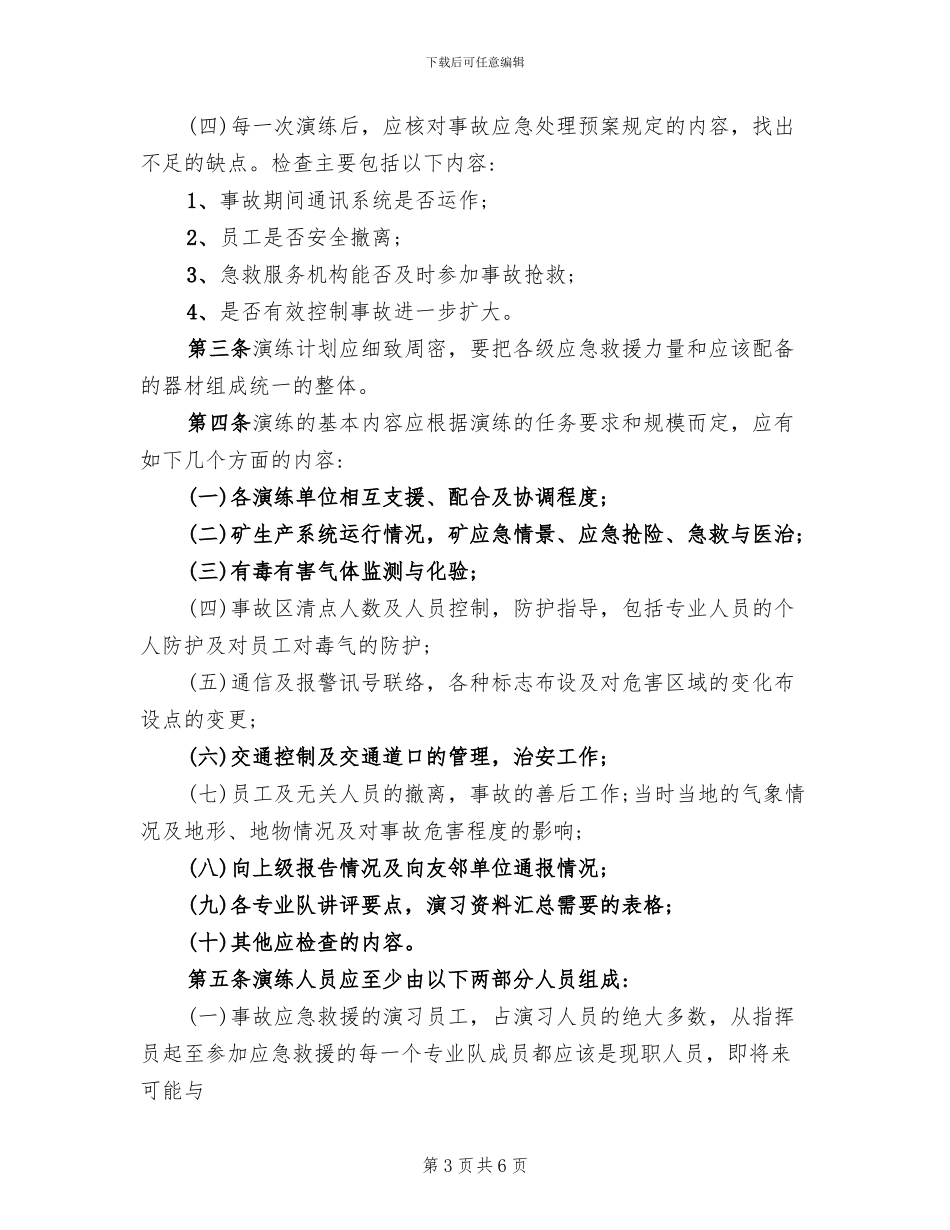 煤矿应急预案管理制度范文_第3页