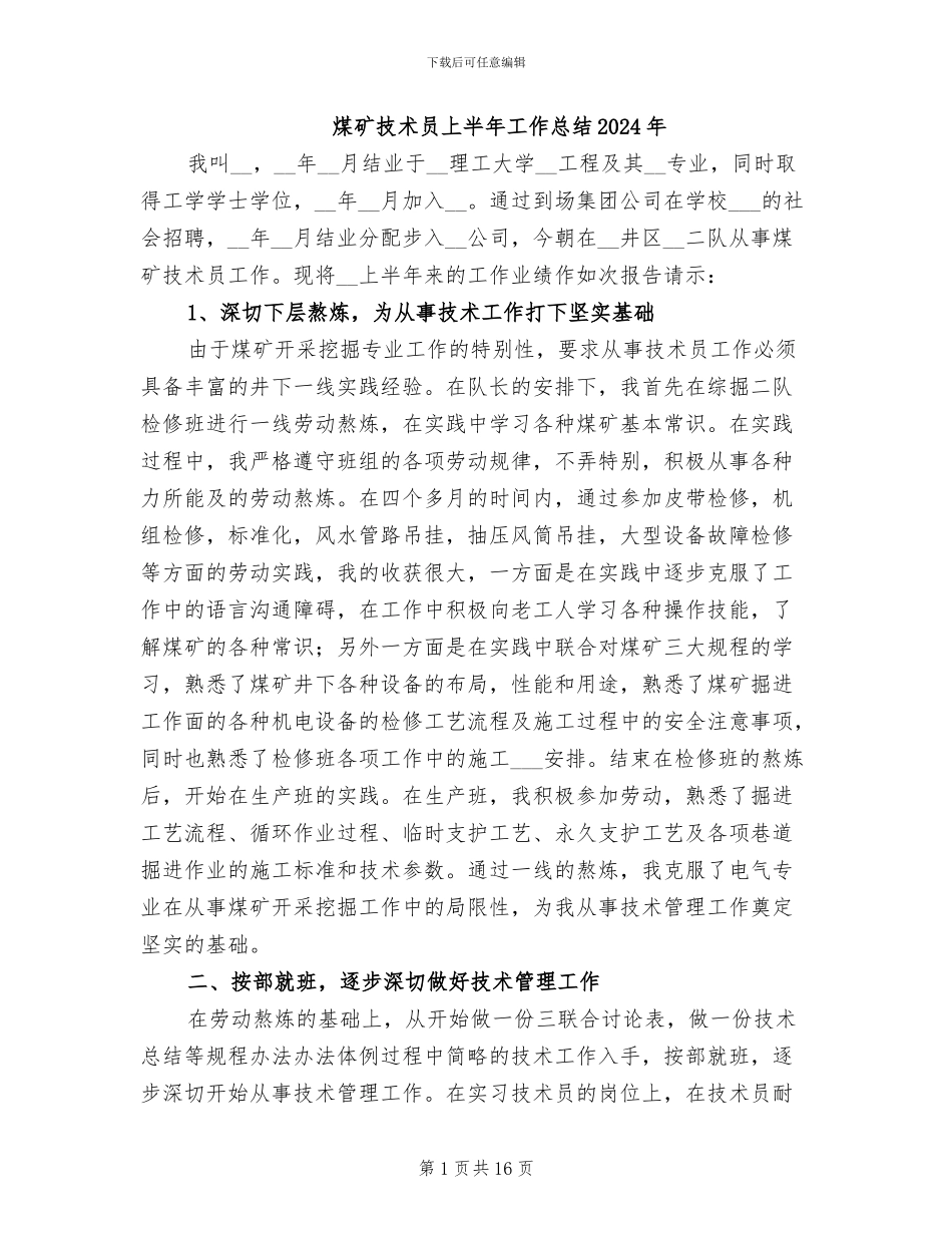 煤矿技术员上半年工作总结2024年_第1页