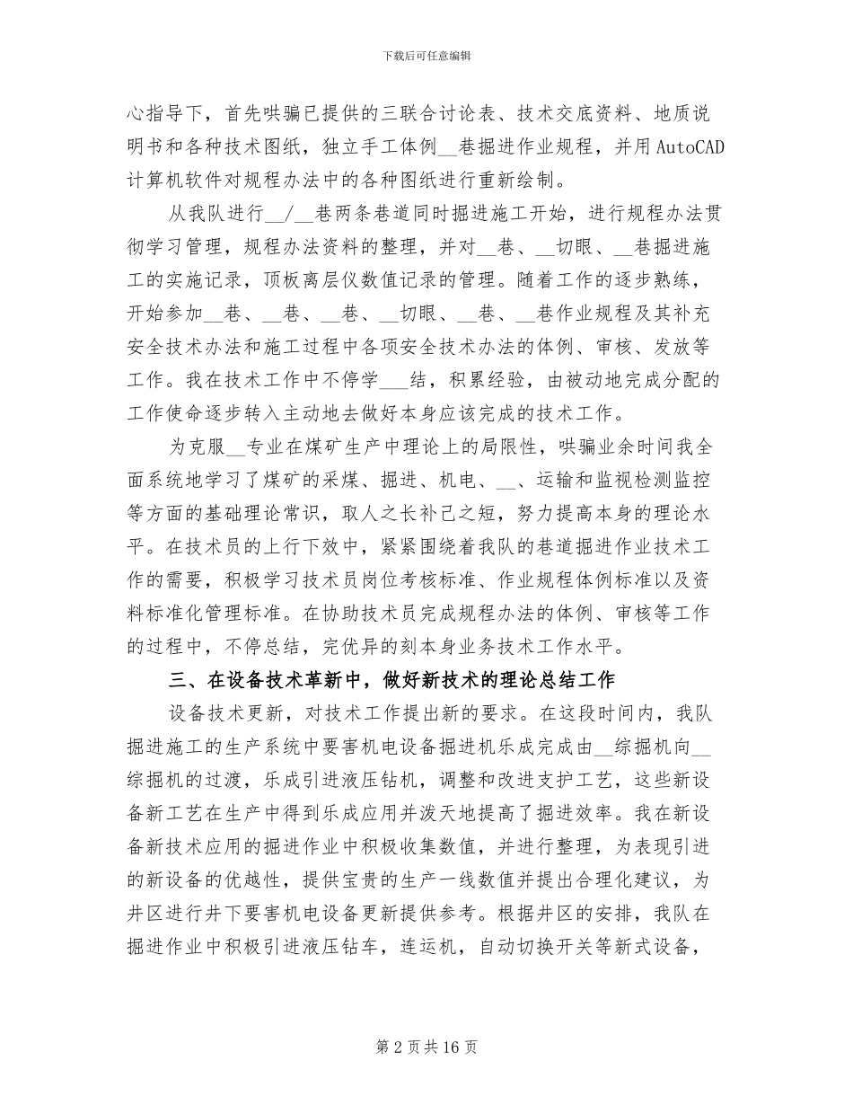 煤矿技术员上半年工作总结2024年_第2页