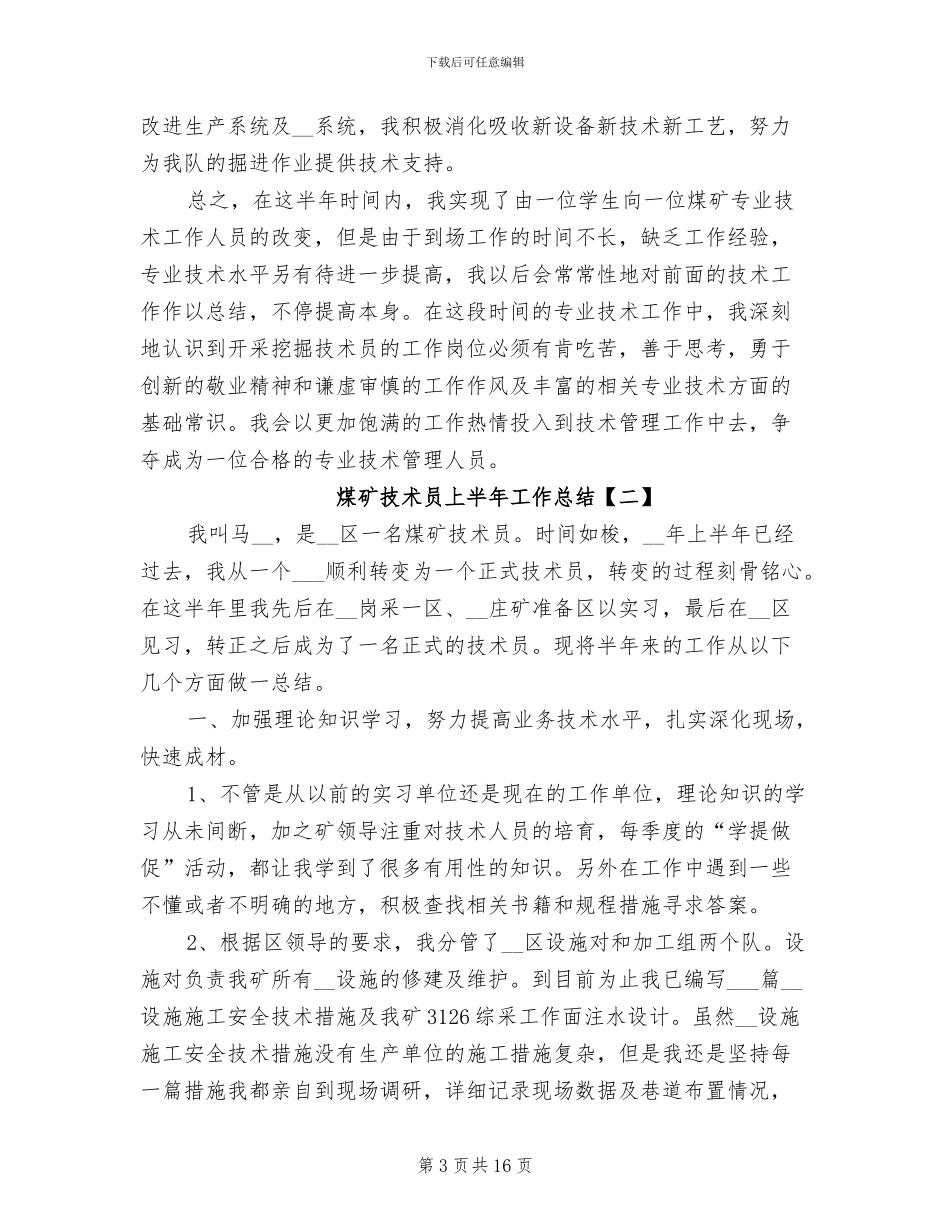 煤矿技术员上半年工作总结2024年_第3页