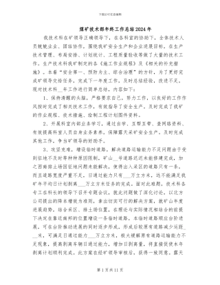 煤矿技术部年终工作总结2024年
