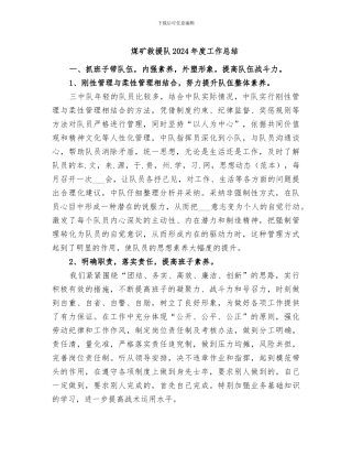 煤矿救援队2024年度工作总结