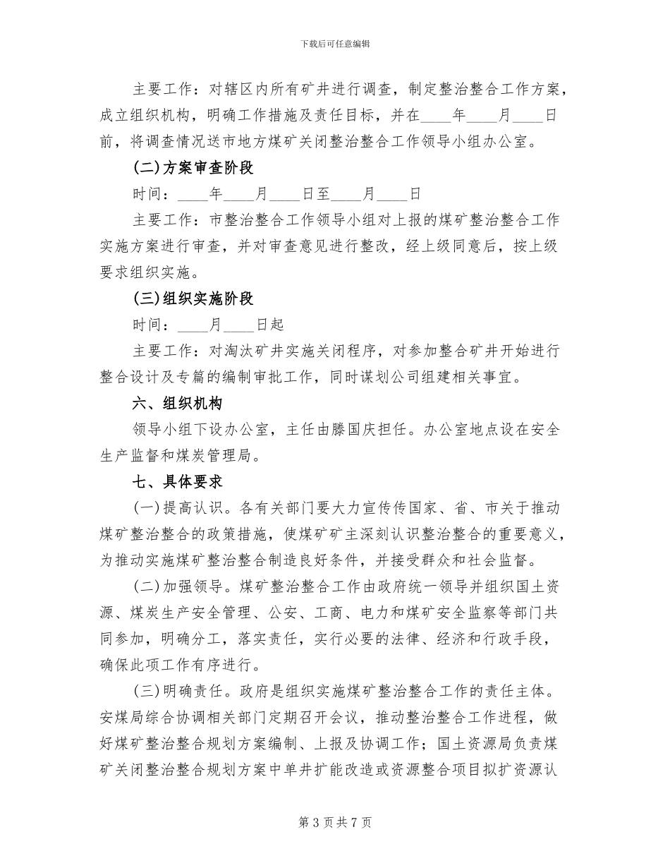 煤矿整治整合工作方案范文_第3页