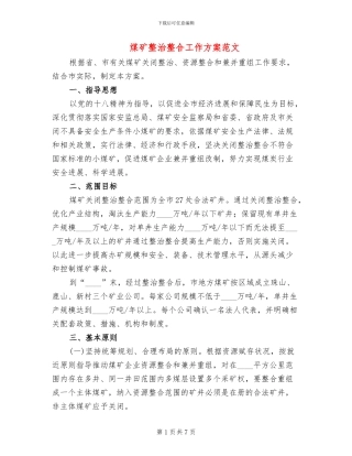 煤矿整治整合工作方案范文