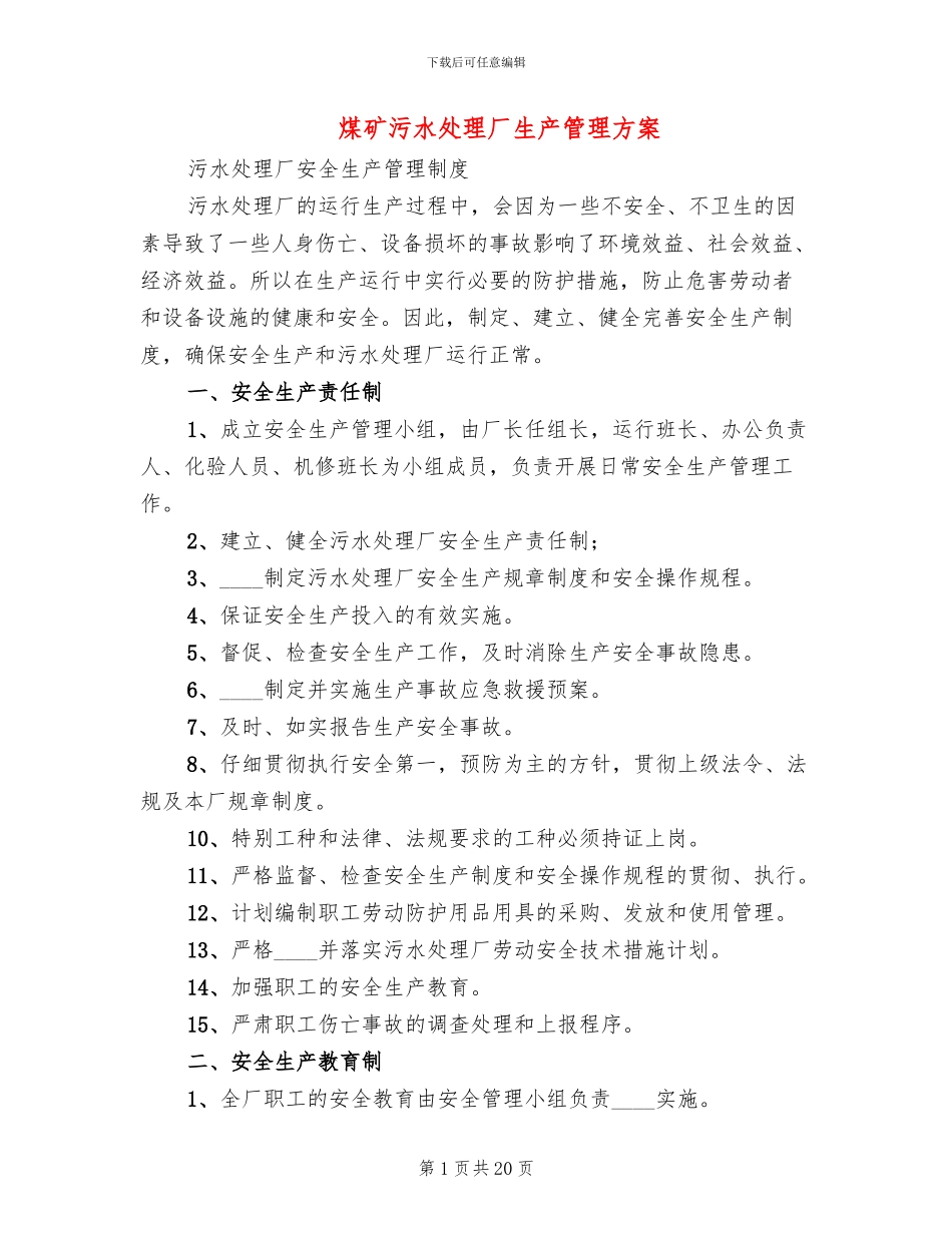 煤矿污水处理厂生产管理方案_第1页