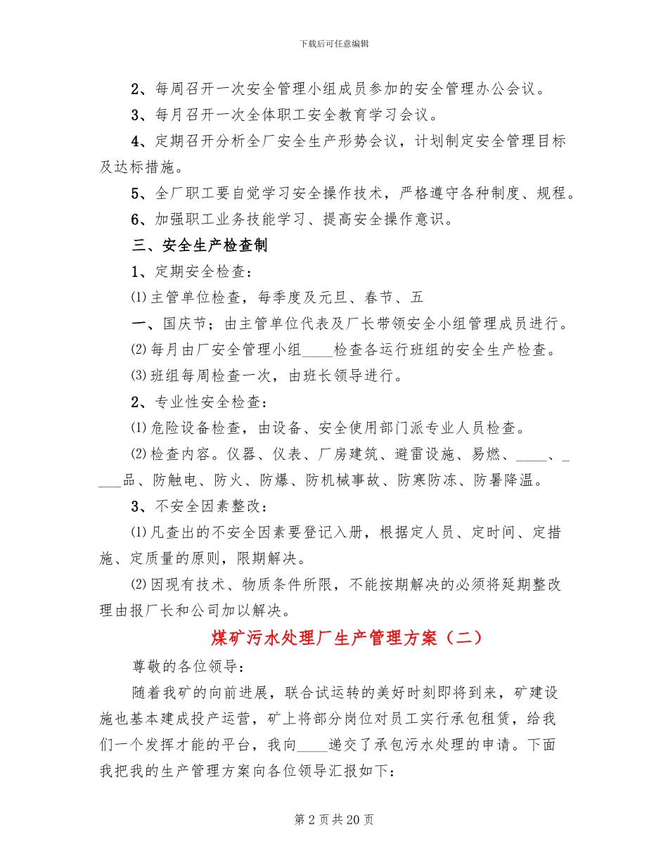 煤矿污水处理厂生产管理方案_第2页