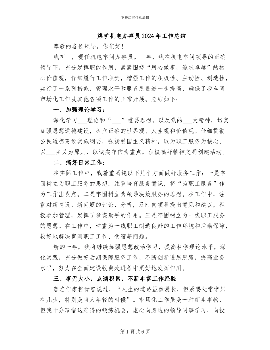 煤矿机电办事员2024年工作总结_第1页