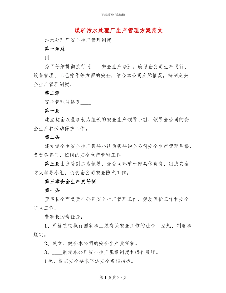 煤矿污水处理厂生产管理方案范文_第1页