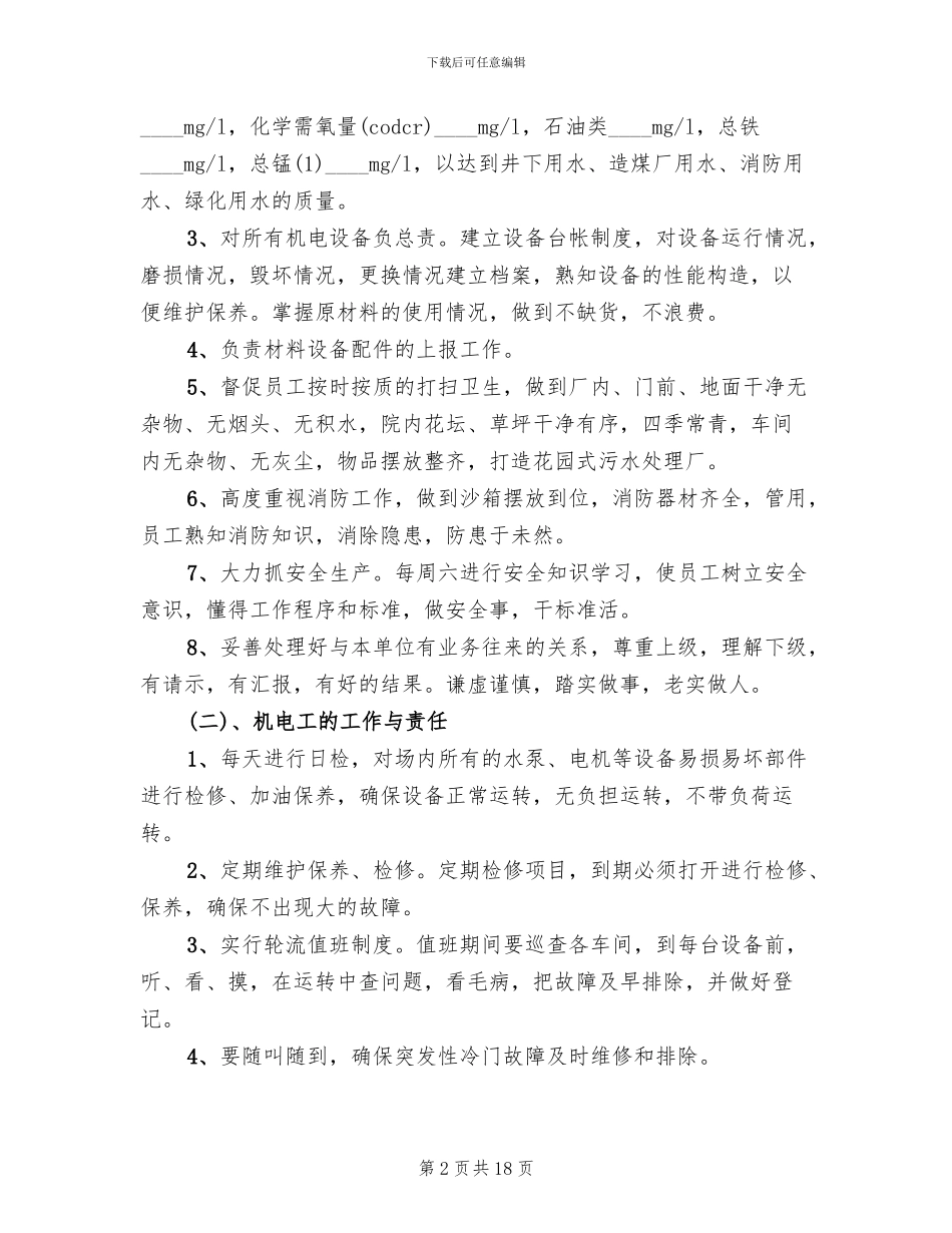 煤矿污水处理厂生产管理方案范本(3篇)_第2页